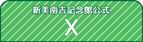 新美南吉記念館公式ツイッター