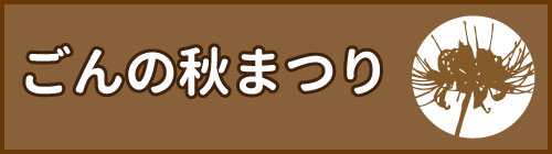ごんの秋まつり