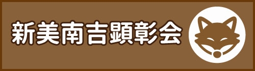 新美南吉顕彰会ホームページ