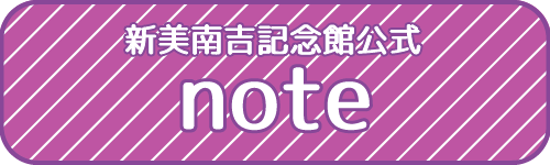 新美南吉記念館公式note